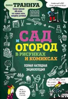 Книга Сад и огород в рисунках и комиксах (Траннуа П.), б-11043, Баград.рф